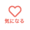 気になる登録